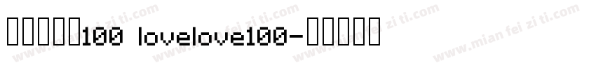 爱就一个字100 lovelove100字体转换